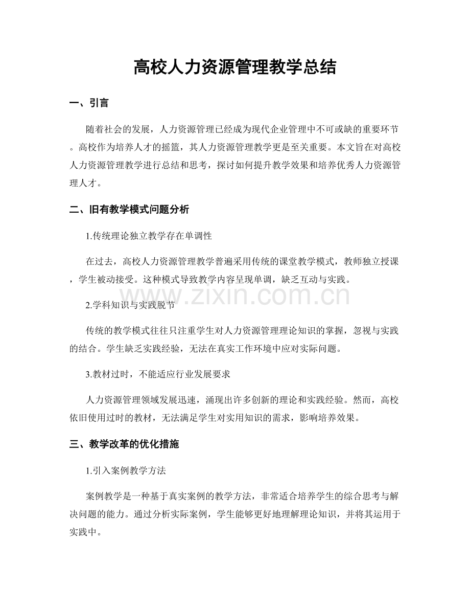 高校人力资源管理教学总结.docx_第1页