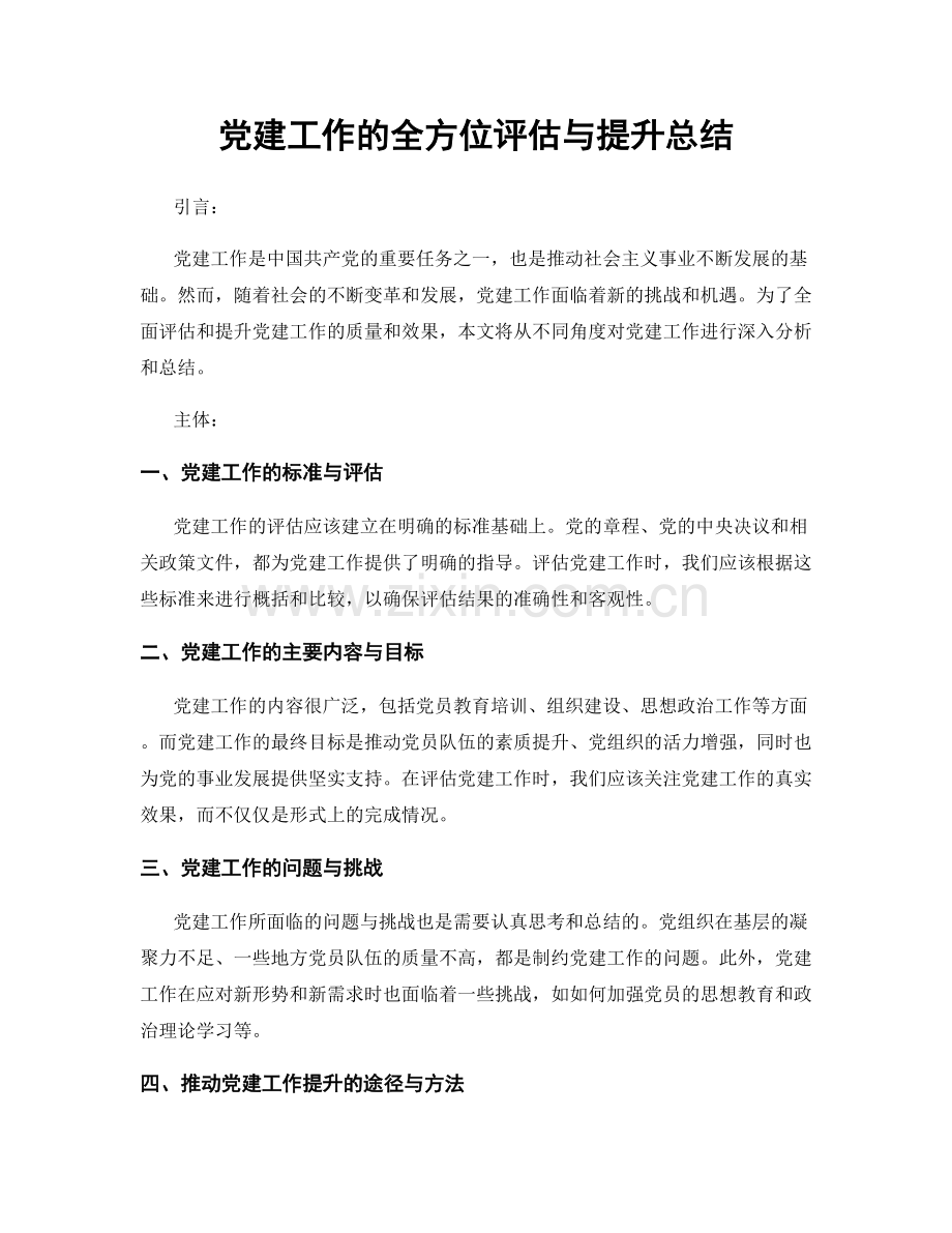 党建工作的全方位评估与提升总结.docx_第1页