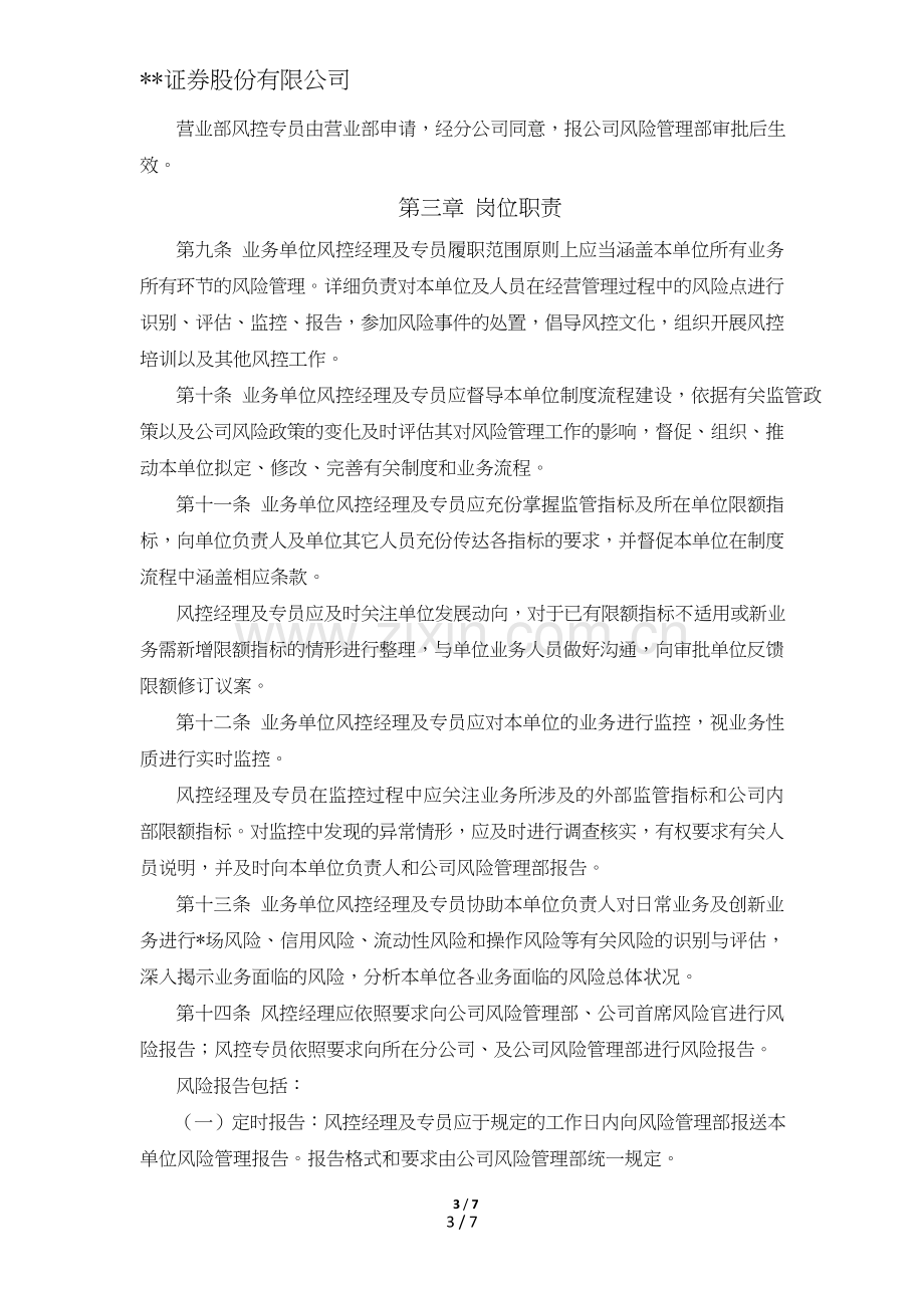 证券股份有限公司风控经理及风控专员管理办法模版.doc_第3页