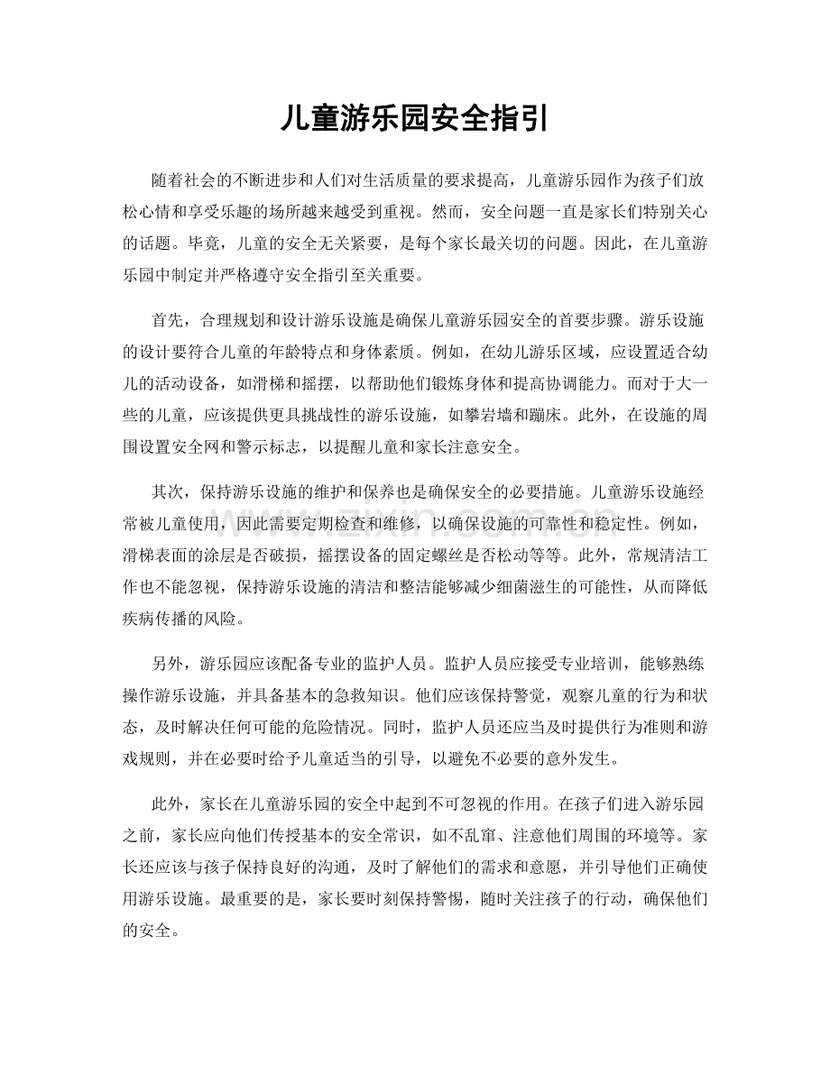 儿童游乐园安全指引.docx_第1页