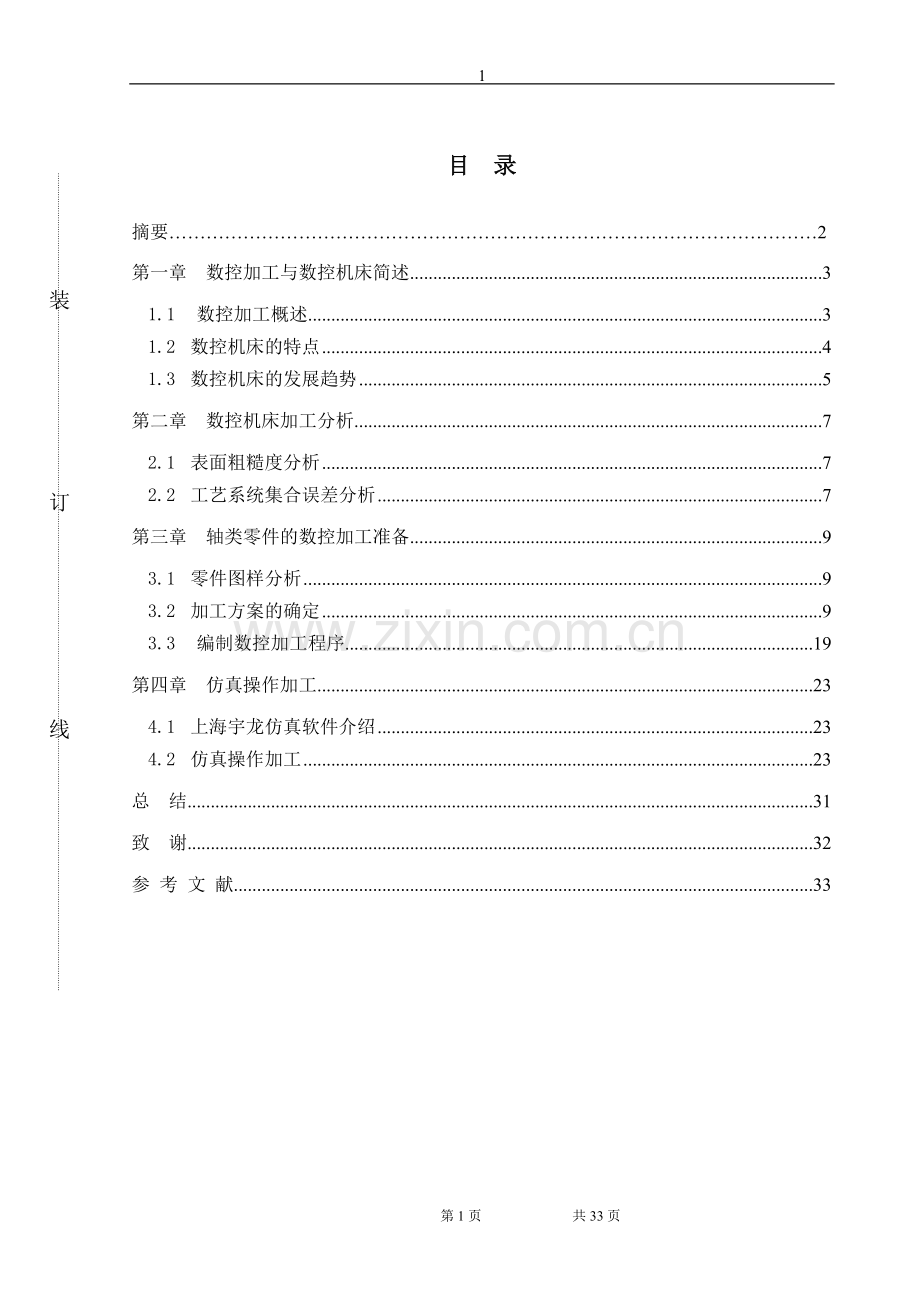 数控加工大学-学位论文.doc_第1页