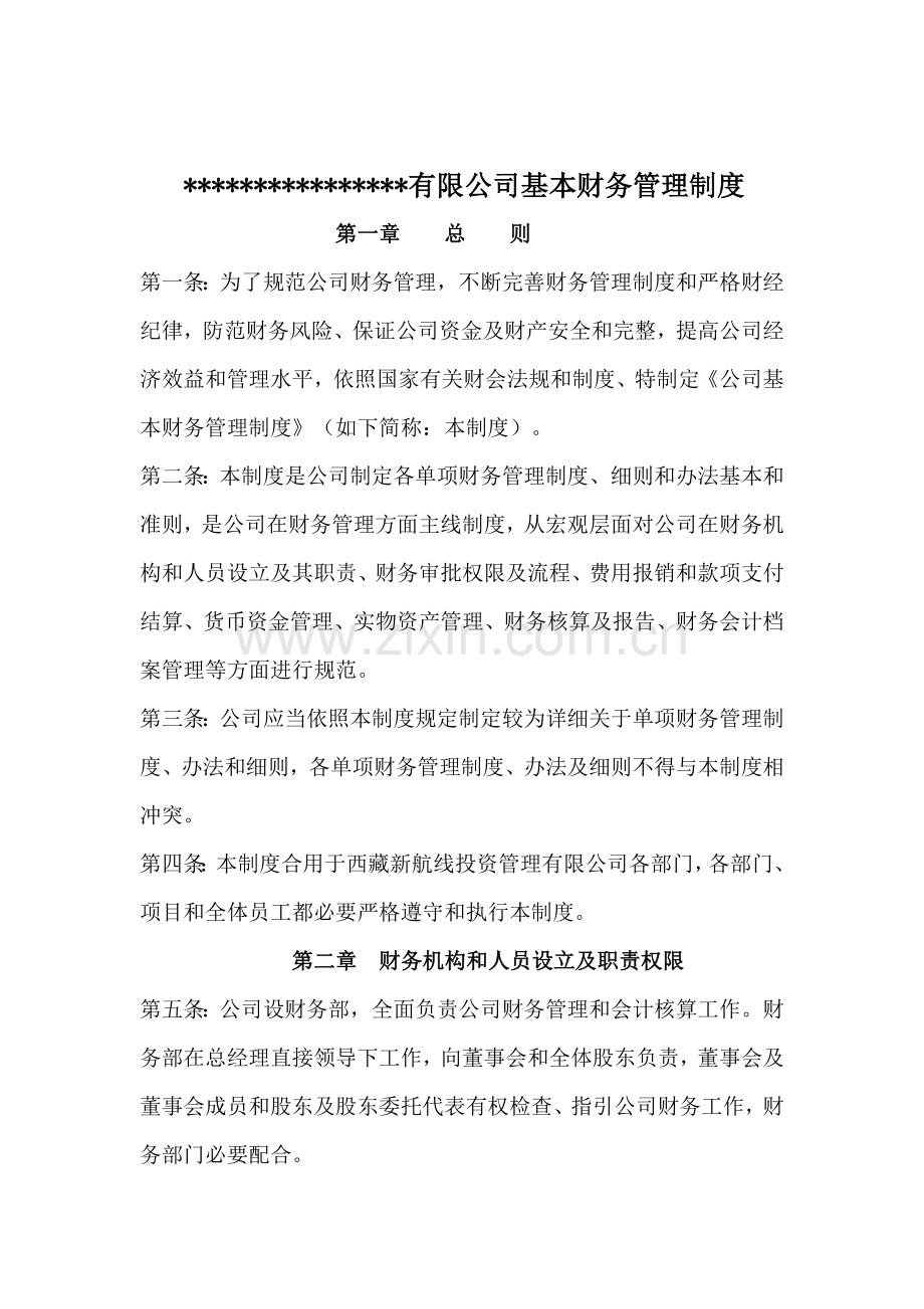 公司基本财务管理新规制度.doc_第1页