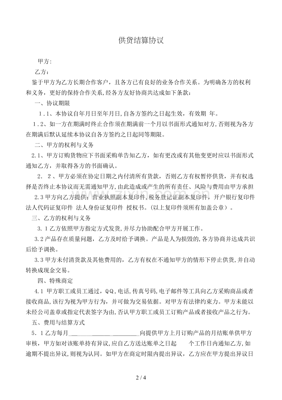 供货结算协议模版.doc_第2页