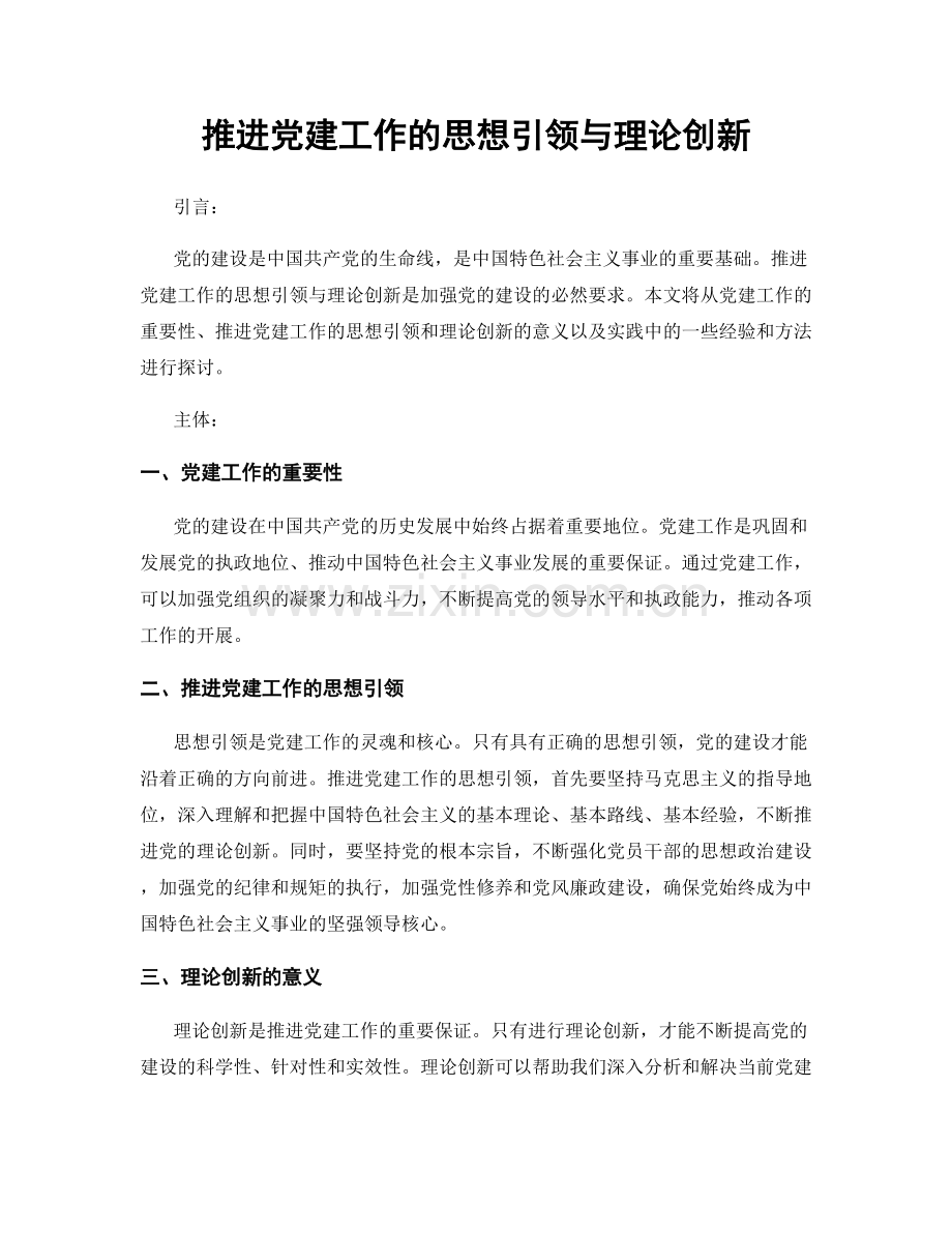 推进党建工作的思想引领与理论创新.docx_第1页