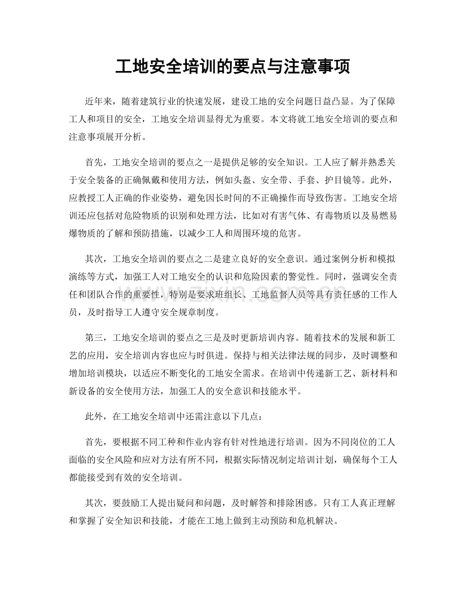 工地安全培训的要点与注意事项.docx_第1页