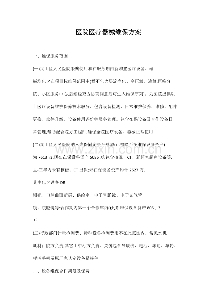 医院医疗设备维保专业方案详细.docx_第1页