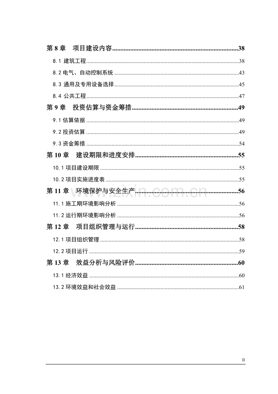 公司大型沼气能源环境工程建设投资可行性研究报告书.doc_第2页