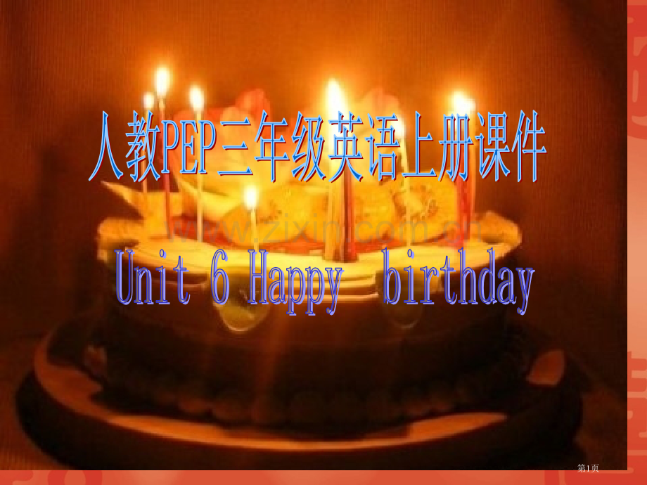 人教PEP版英语三上Unit6HappyBirthday!4市公开课一等奖百校联赛特等奖课件.pptx_第1页