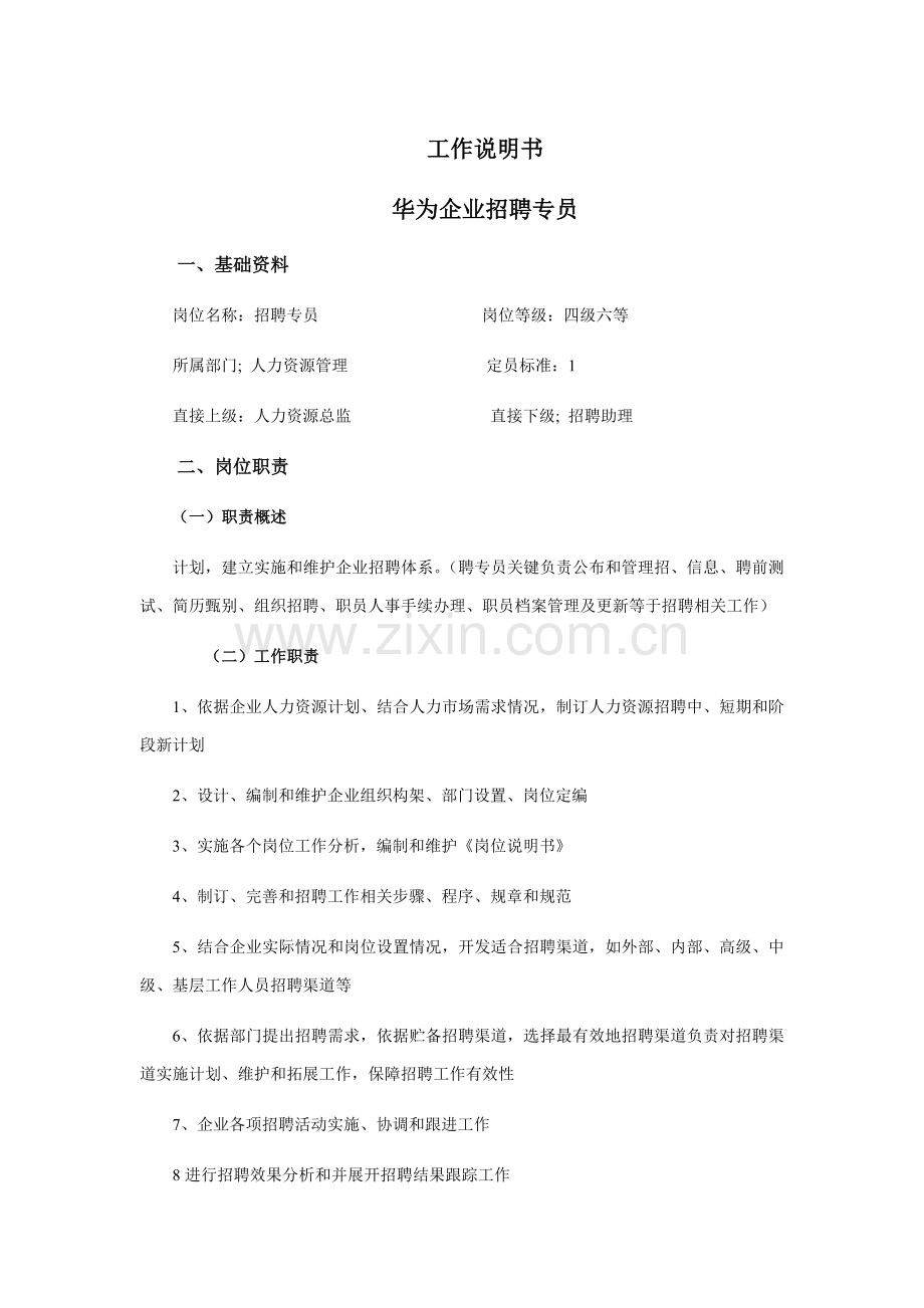 华为公司招聘专员工作新版说明书.doc_第1页