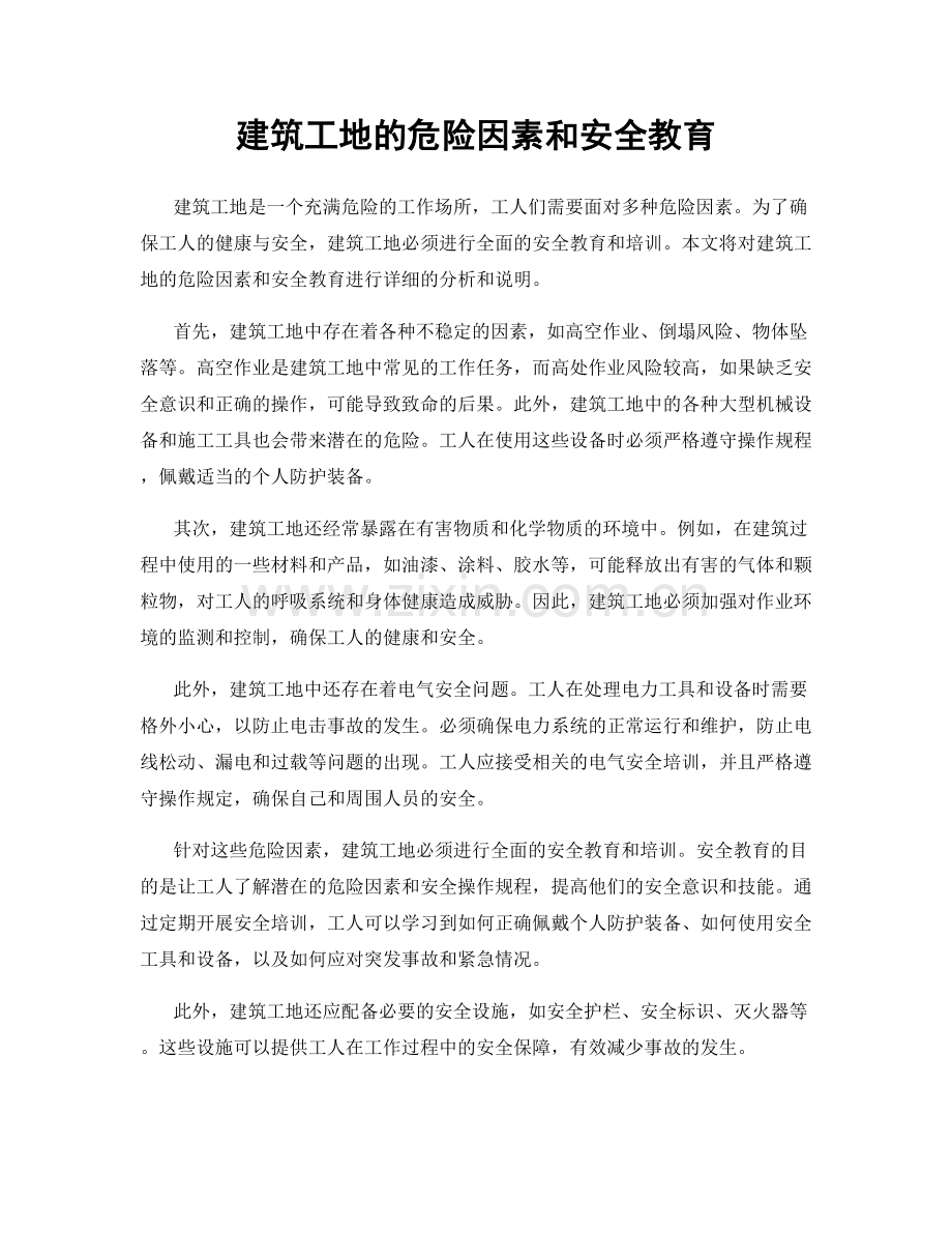 建筑工地的危险因素和安全教育.docx_第1页