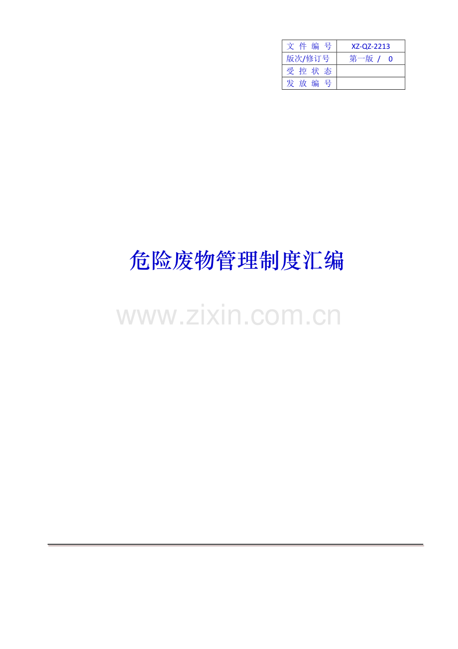 危险废物管理核心制度汇编应急专题预案.docx_第1页