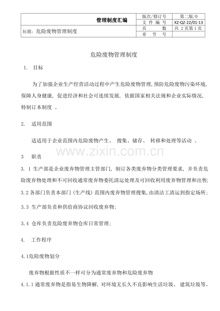 危险废物管理核心制度汇编应急专题预案.docx_第3页