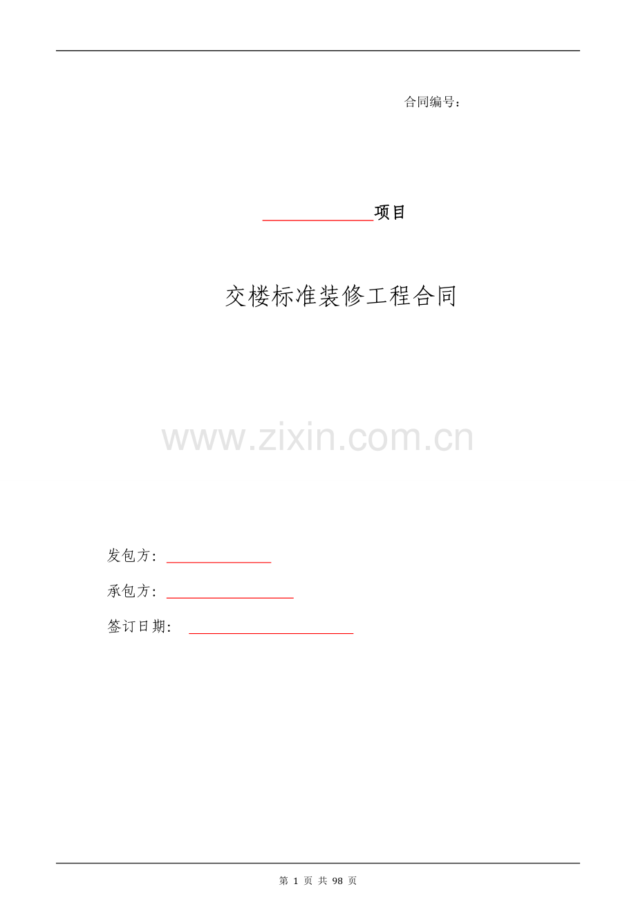 交楼标准装修总包工程合同模版.docx_第1页