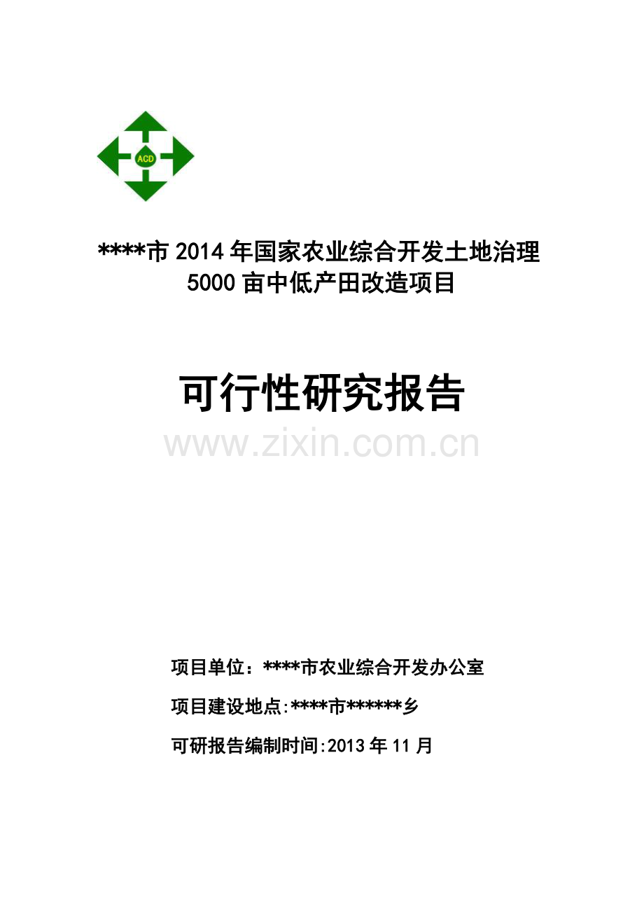 农业综合开发土地治理5000亩中低产田改造项目可行性研究报告.doc_第1页