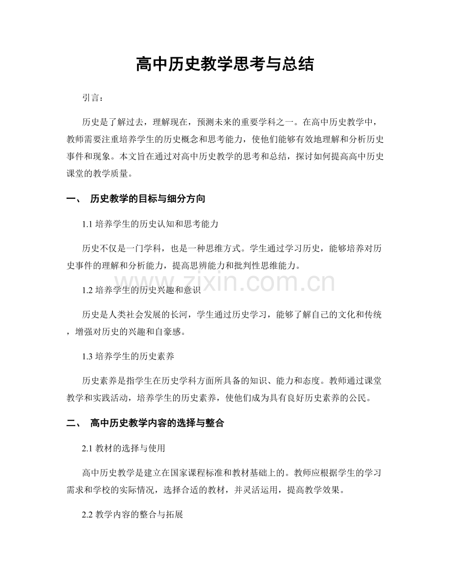 高中历史教学思考与总结.docx_第1页