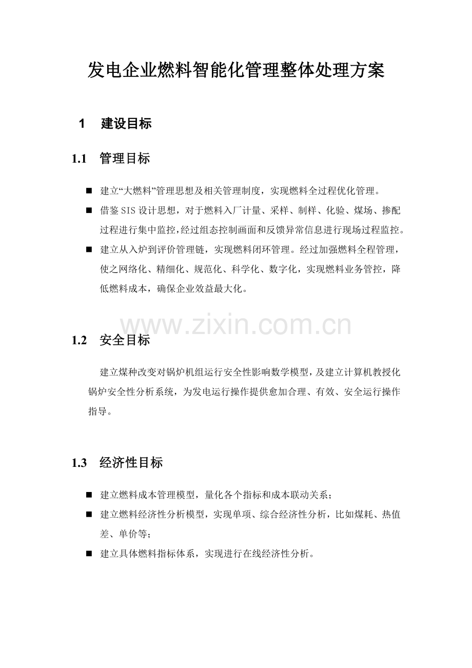 发电企业燃料智能化管理整体解决专业方案.doc_第1页