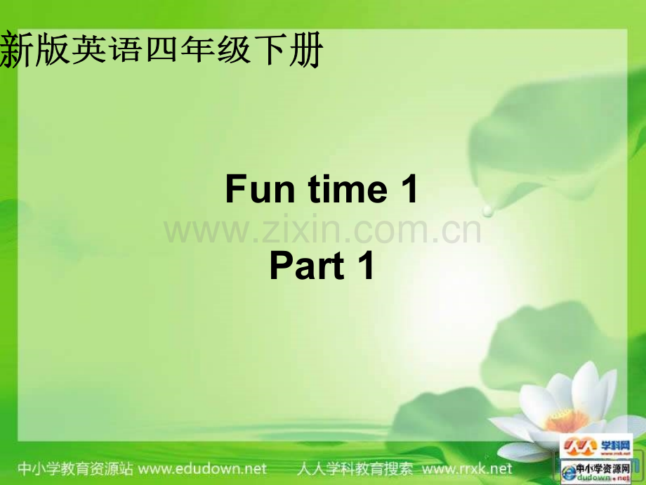 人教新版英语四下FunTimeart1课件市公开课一等奖百校联赛特等奖课件.pptx_第1页