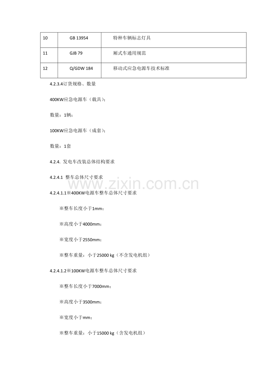 应急发电车采购核心技术综合规范书.docx_第3页