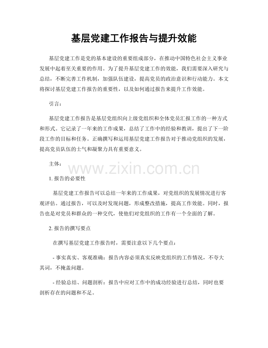 基层党建工作报告与提升效能.docx_第1页