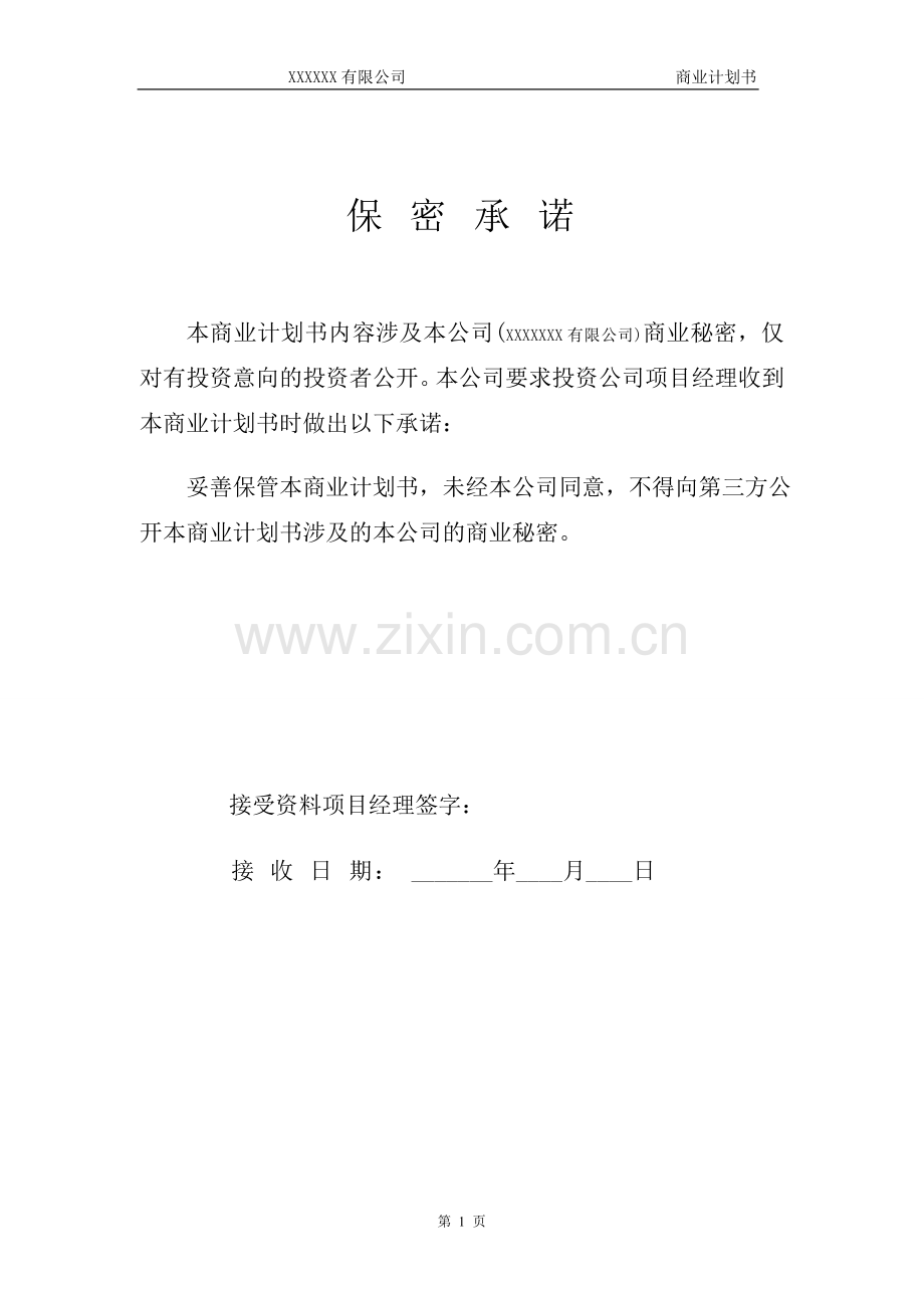 商业计划书(模板).doc_第2页