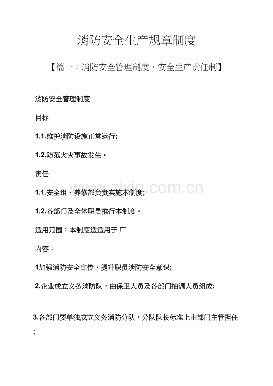 安全作文之消防安全生产专项规章新规制度.docx_第1页