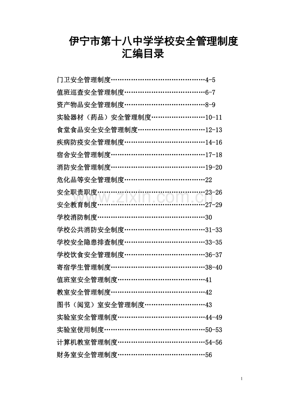 --市中学学校安全管理制度.doc_第1页