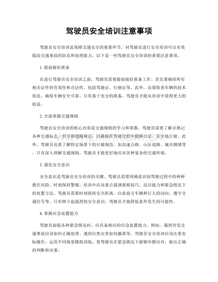 驾驶员安全培训注意事项.docx_第1页