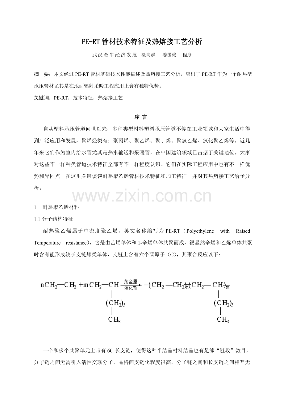 PERT管材的技术特性及热熔接工艺分析模板.doc_第1页