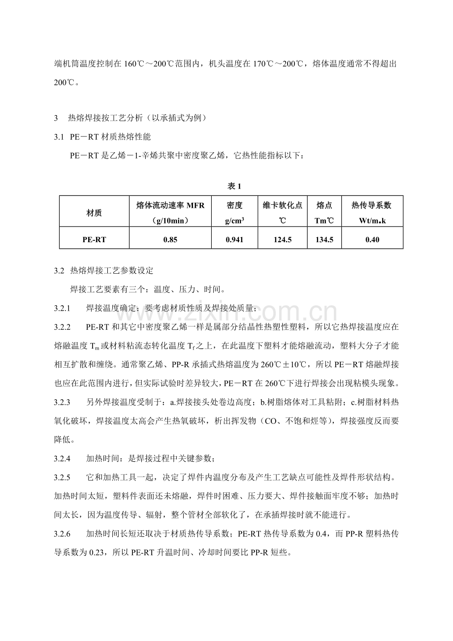 PERT管材的技术特性及热熔接工艺分析模板.doc_第3页