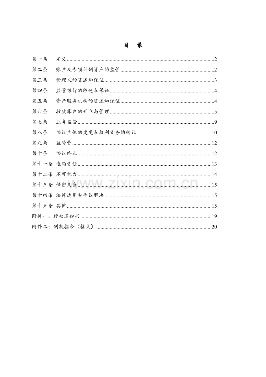 资产支持专项计划(ABS)账户监管协议模版.doc_第2页