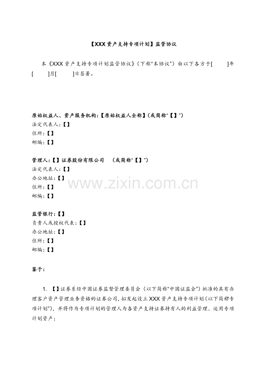 资产支持专项计划(ABS)账户监管协议模版.doc_第3页