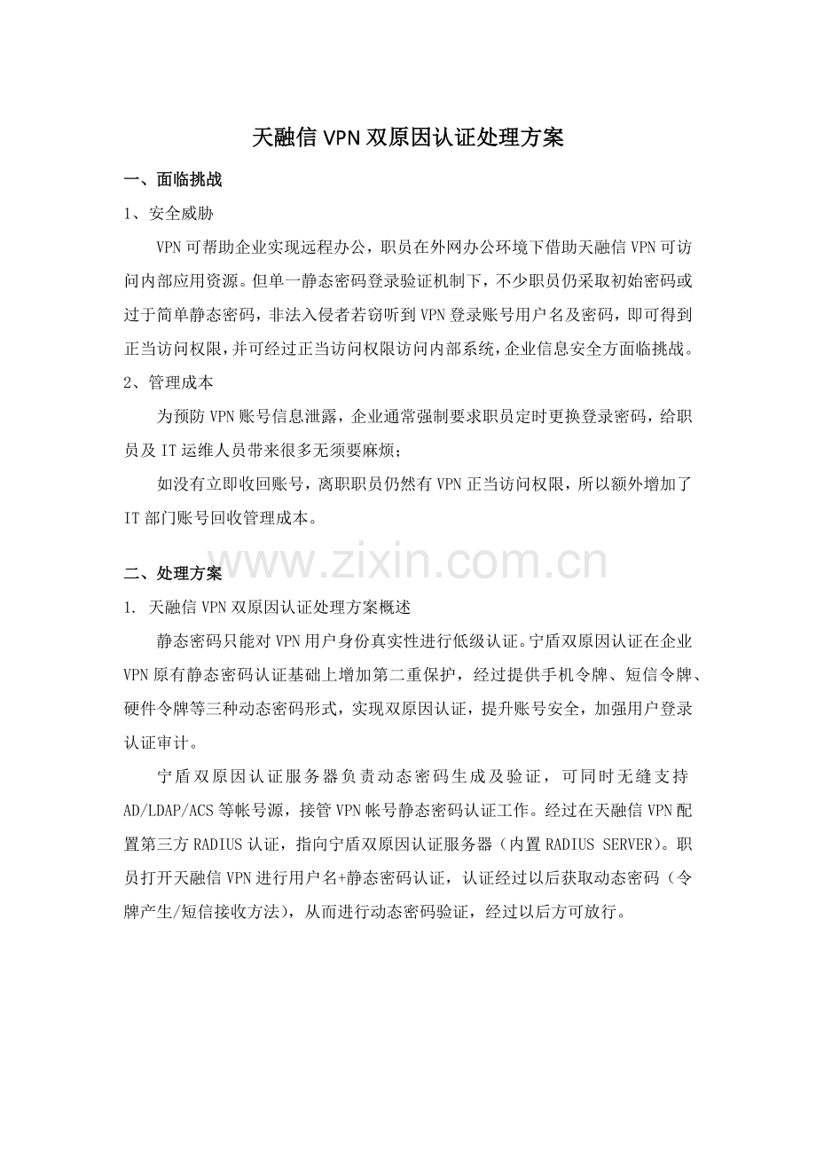 天融信VPN双因素认证解决专项方案.docx_第1页