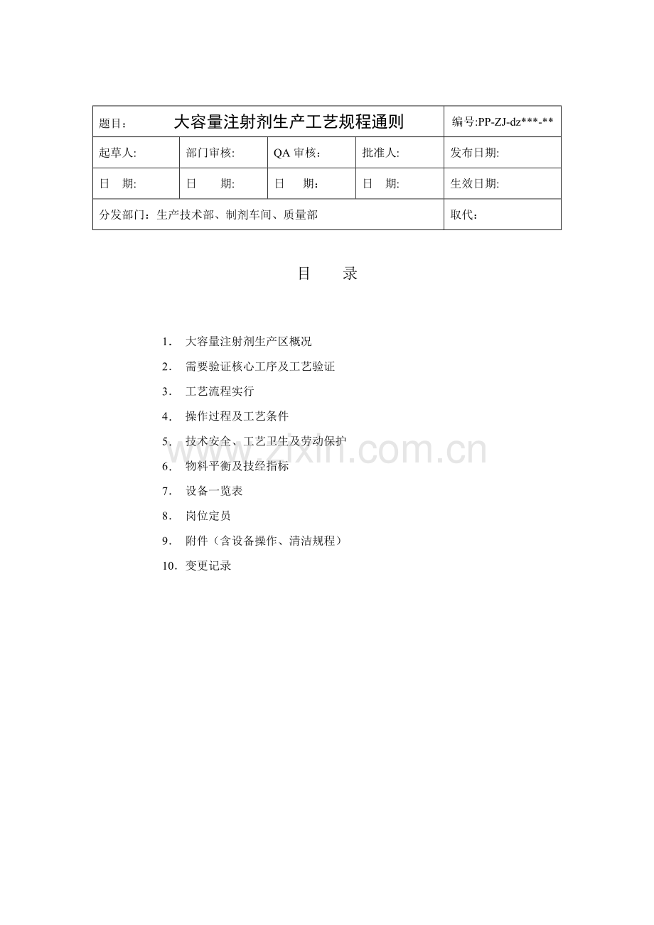 大容量注射剂生产基本工艺作业流程图.doc_第1页