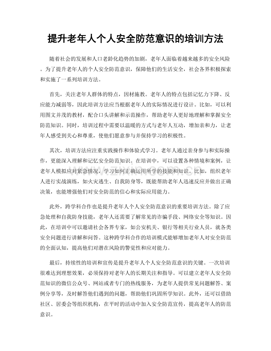 提升老年人个人安全防范意识的培训方法.docx_第1页