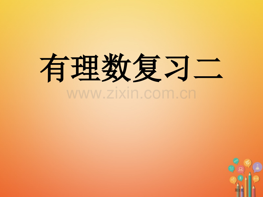 七年级数学上册第一章有理数复习二市公开课一等奖百校联赛特等奖大赛微课金奖PPT课件.pptx_第1页