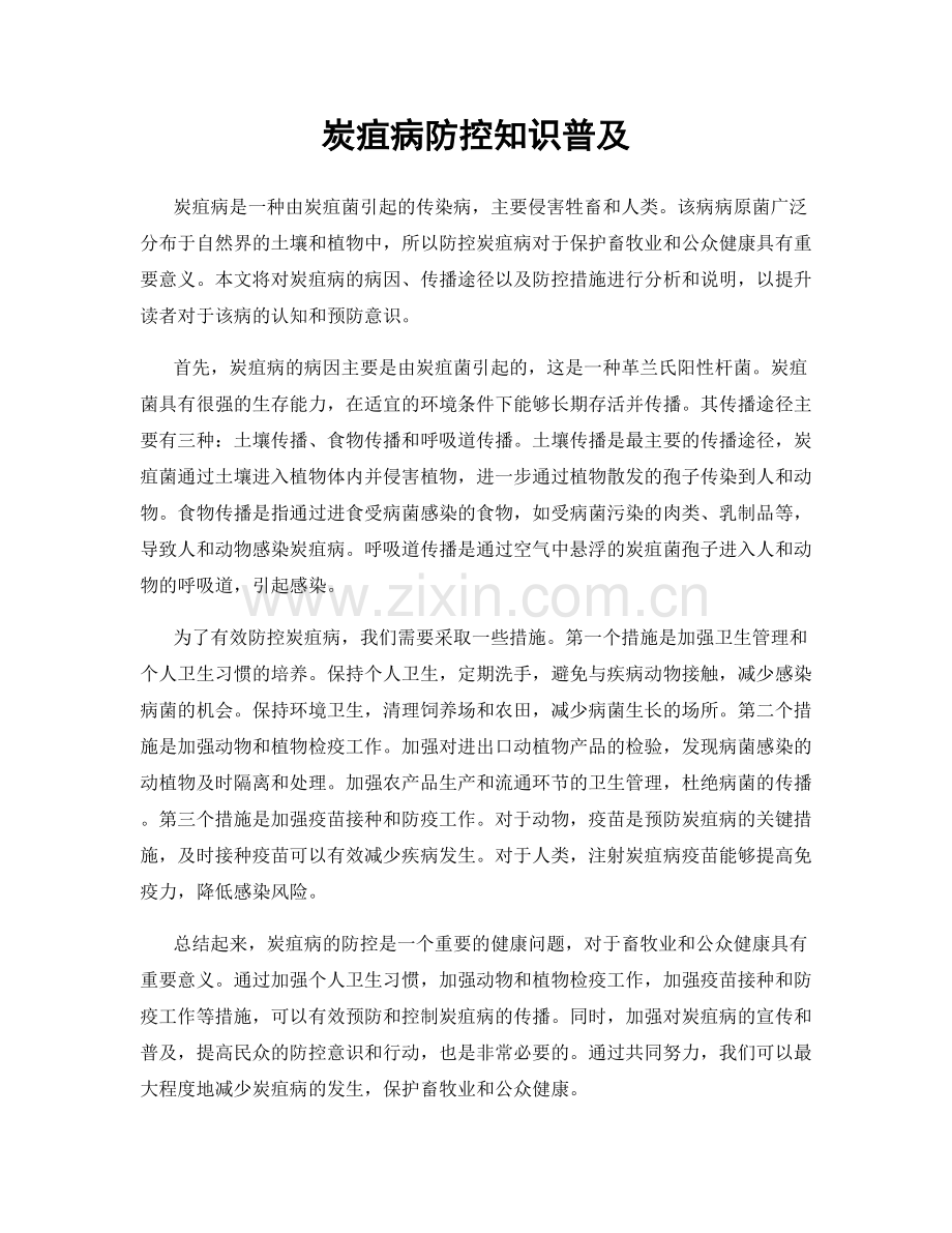 炭疽病防控知识普及.docx_第1页