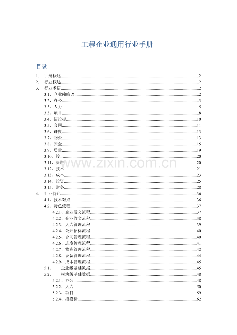 工程企业通用行业手册模板.docx_第1页