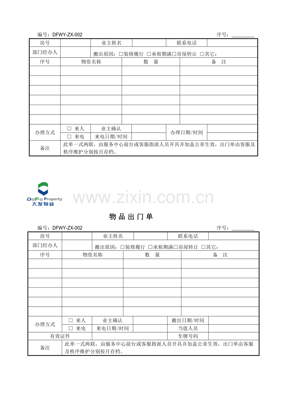 物业公司-物品出门单.doc_第1页