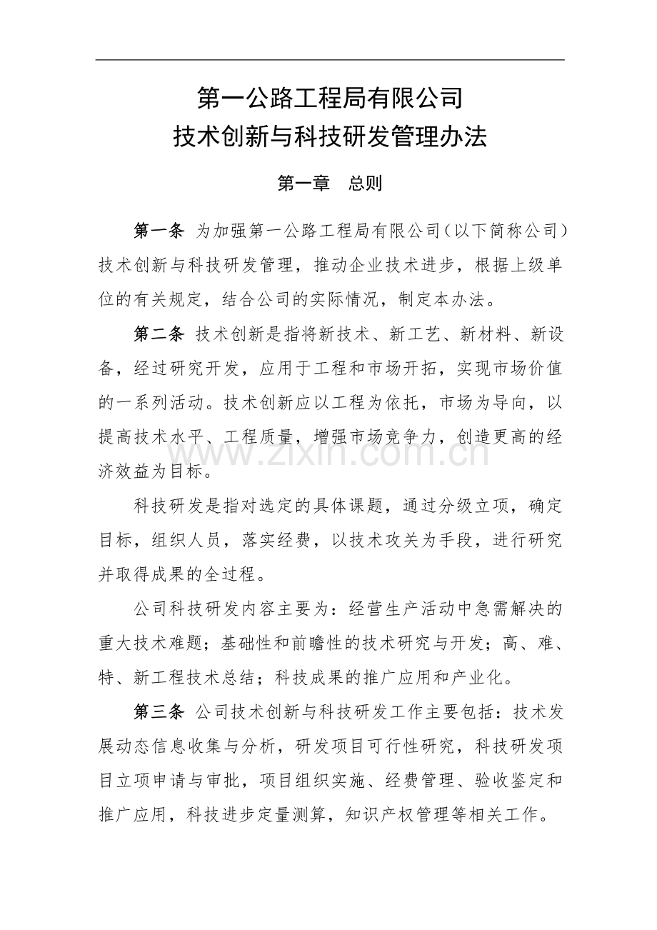 国有公司科技研发与技术创新管理办法模版.doc_第1页