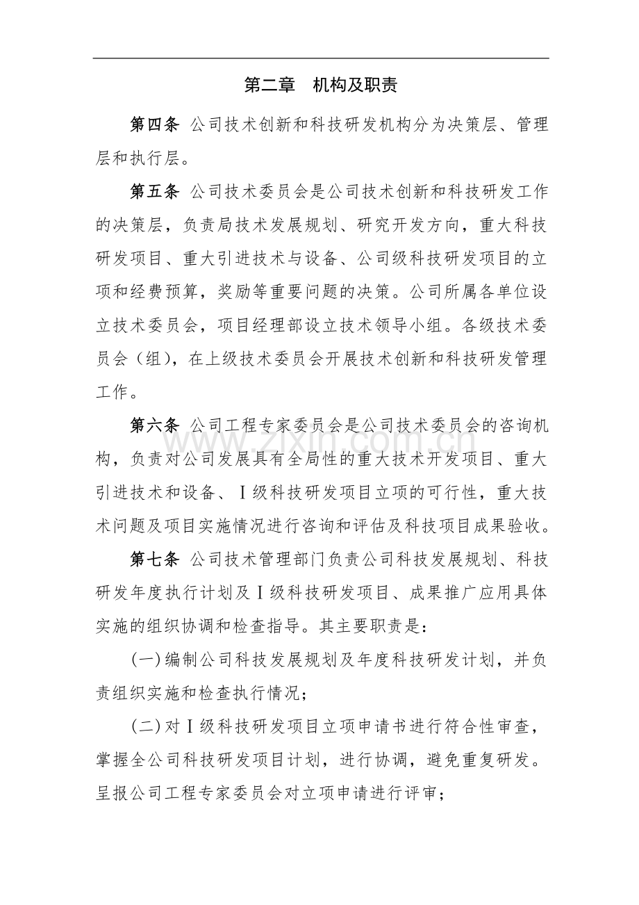 国有公司科技研发与技术创新管理办法模版.doc_第2页