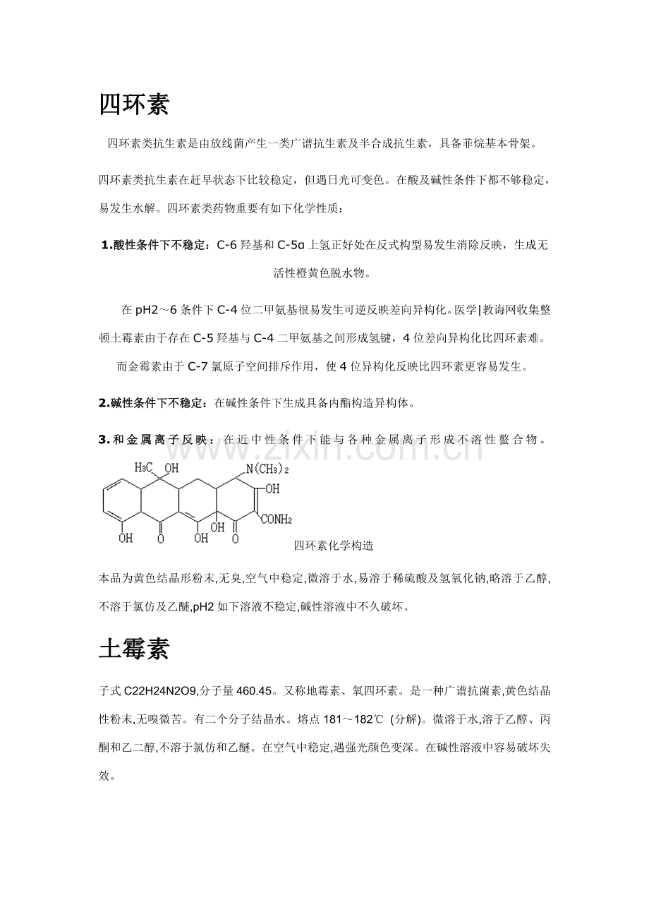 几种常见抗生素的相关性质和检验方法.doc_第1页