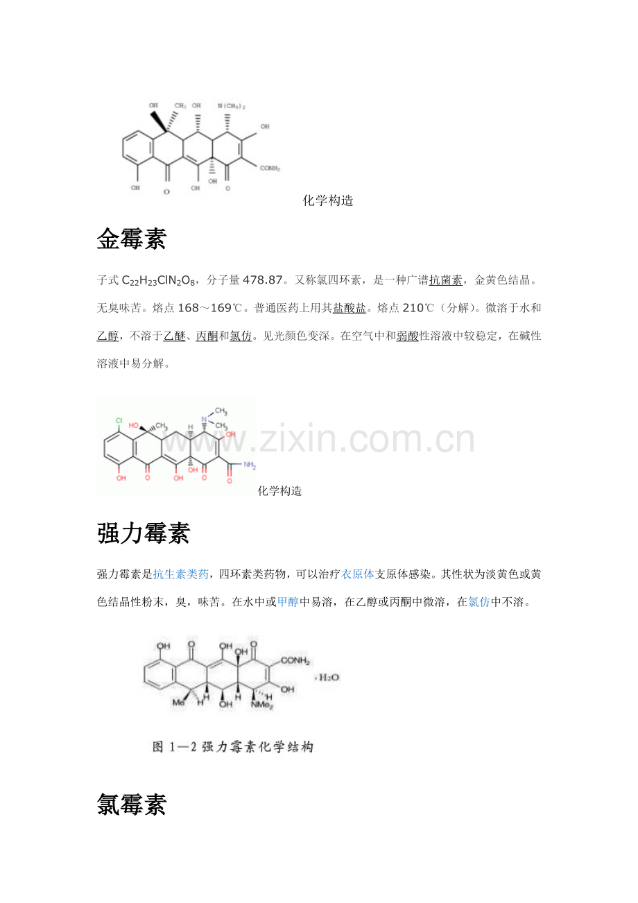 几种常见抗生素的相关性质和检验方法.doc_第2页