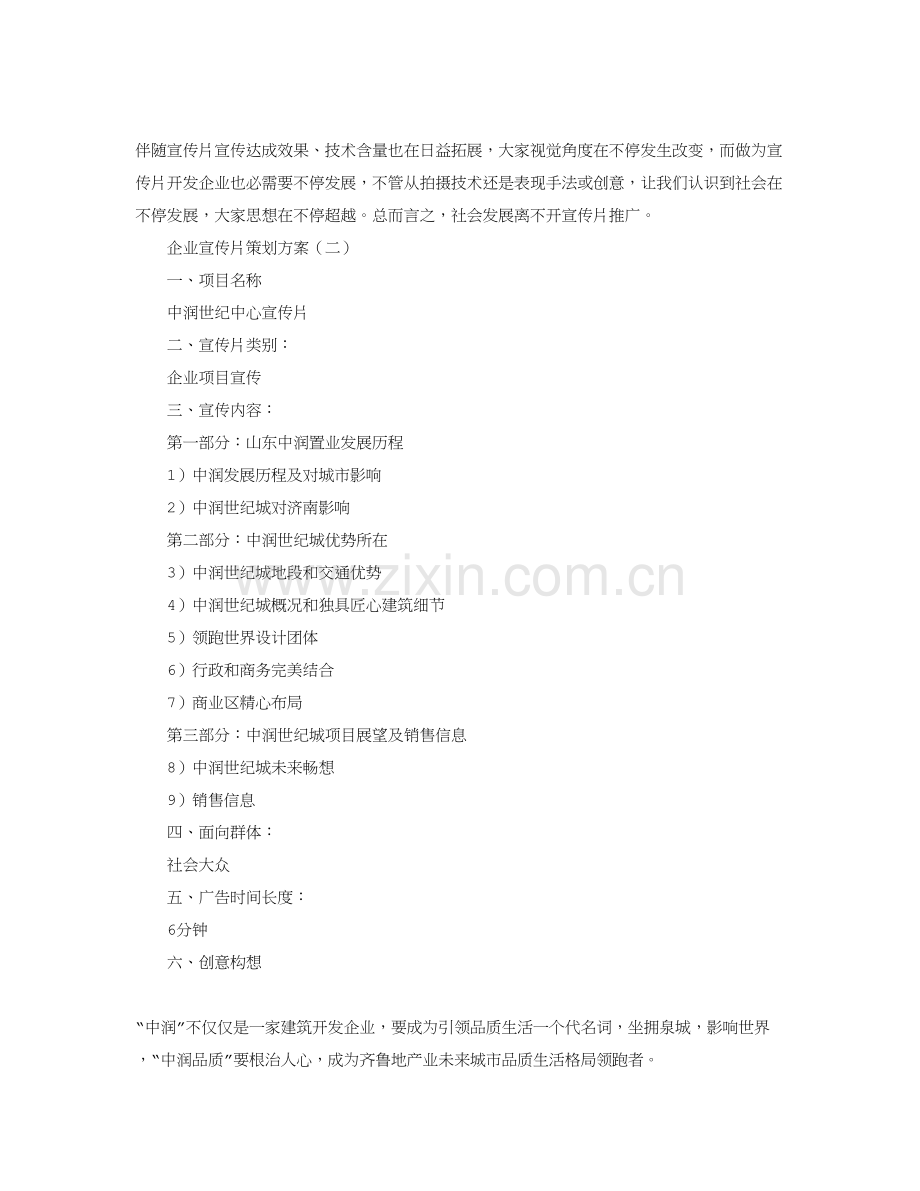 公司宣传片专项策划专业方案.doc_第2页