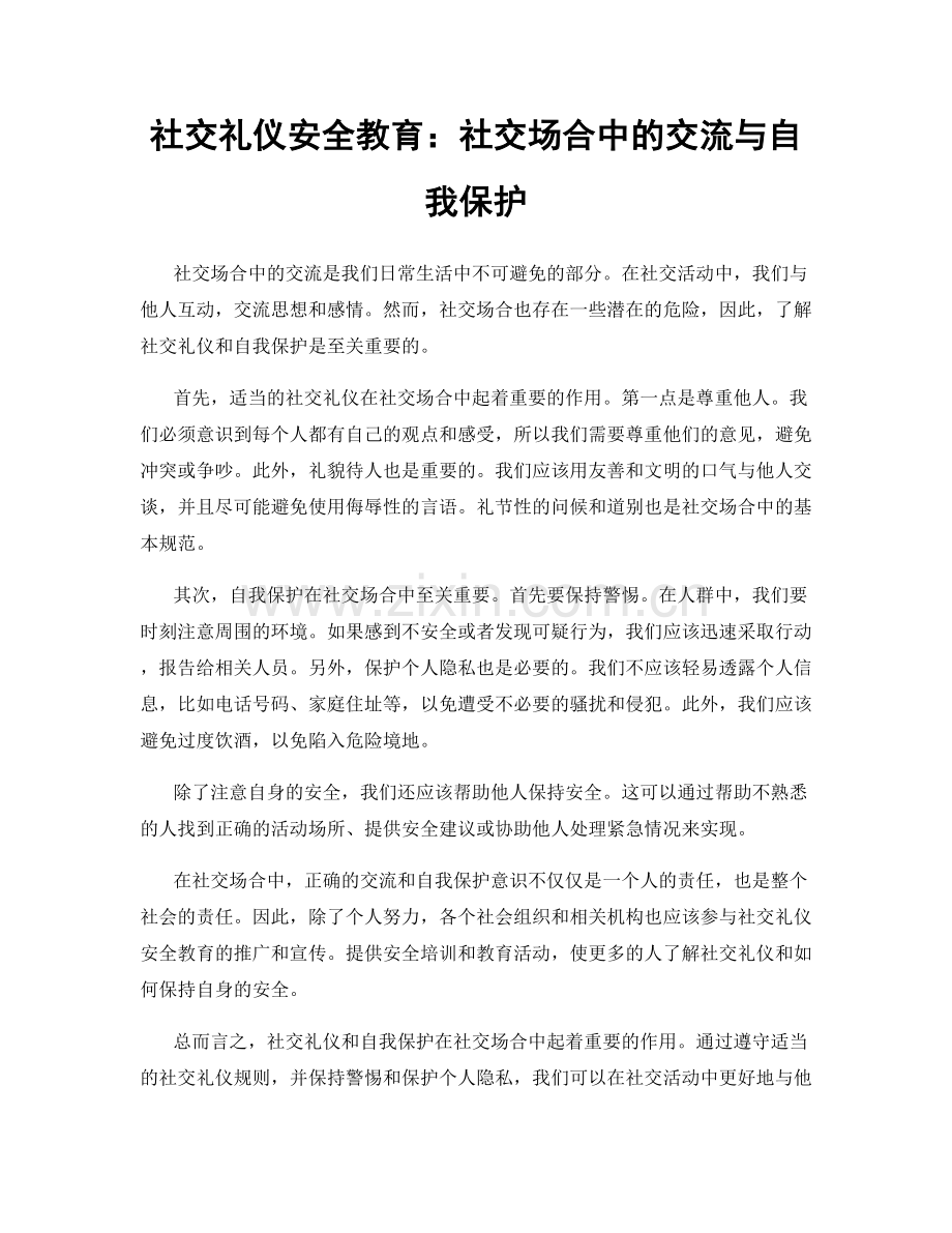 社交礼仪安全教育：社交场合中的交流与自我保护.docx_第1页