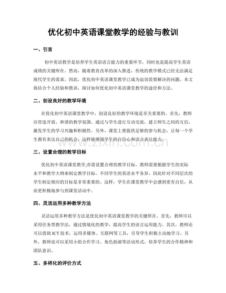 优化初中英语课堂教学的经验与教训.docx_第1页