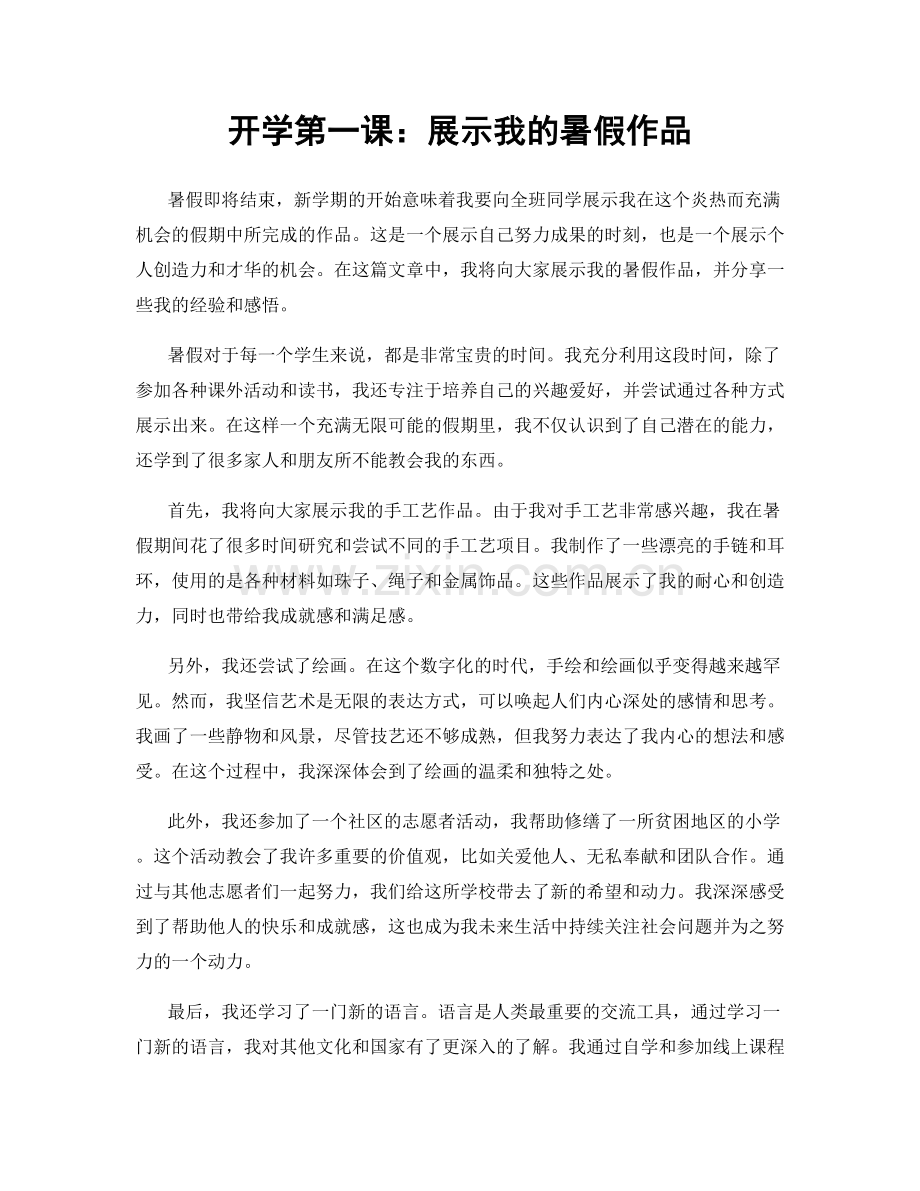 开学第一课：展示我的暑假作品.docx_第1页