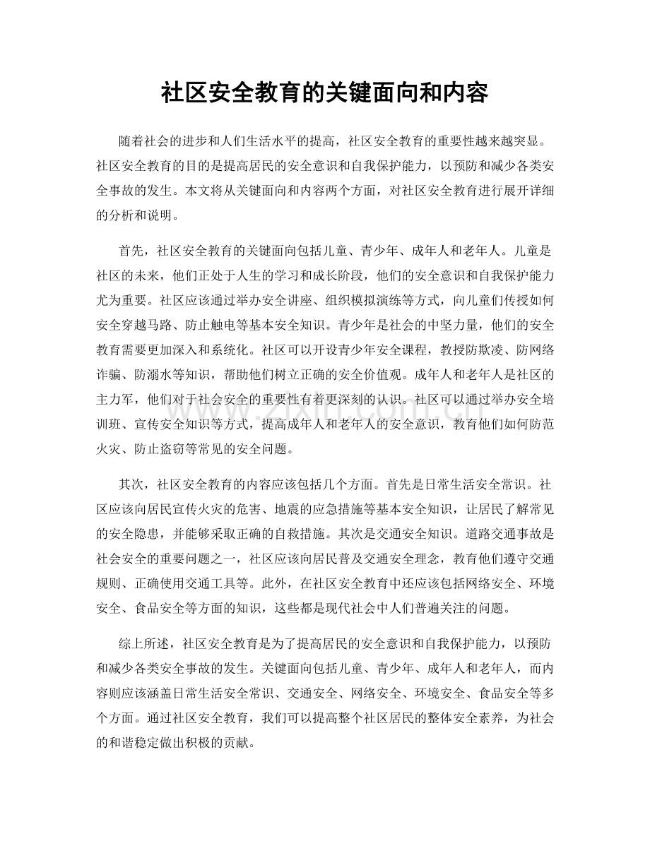 社区安全教育的关键面向和内容.docx_第1页