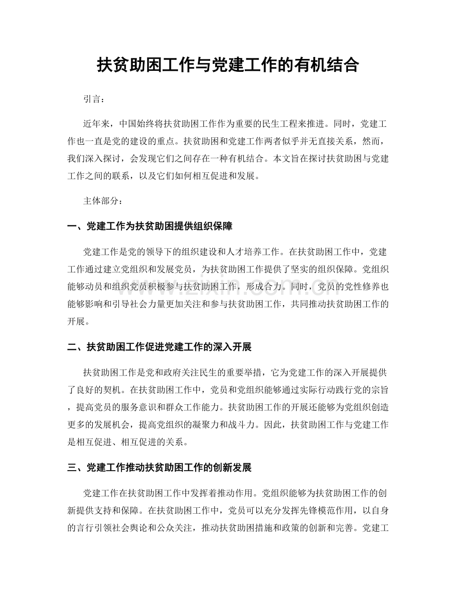 扶贫助困工作与党建工作的有机结合.docx_第1页