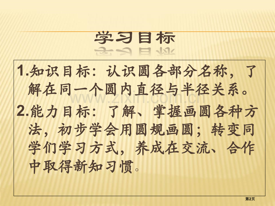 圆的认识市公开课一等奖百校联赛获奖课件.pptx_第2页