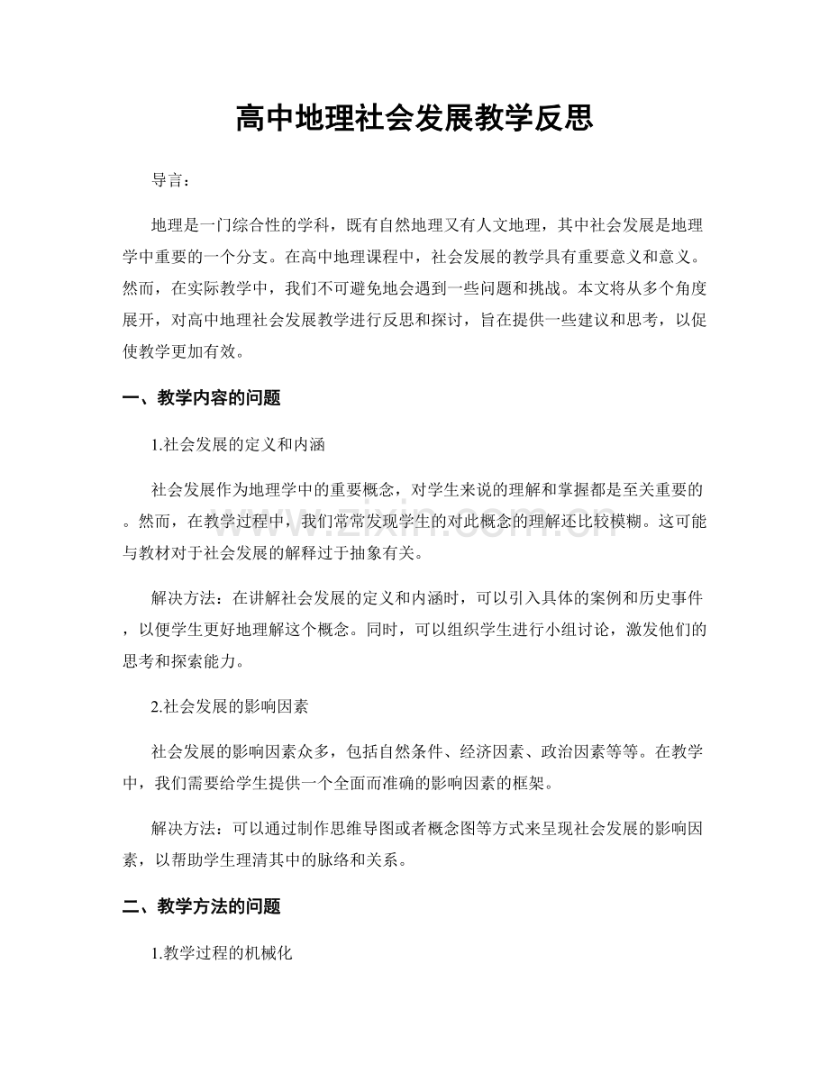 高中地理社会发展教学反思.docx_第1页